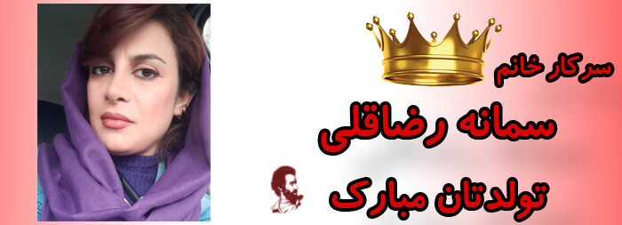 سرکار خانم سمانه رضاقلی تولدت مبارک